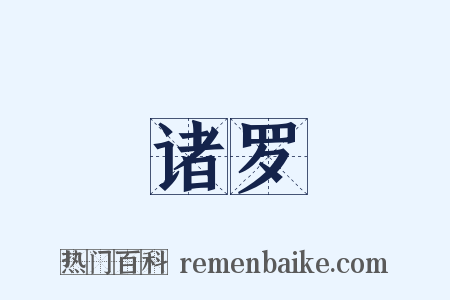 诸罗是什么意思的图片